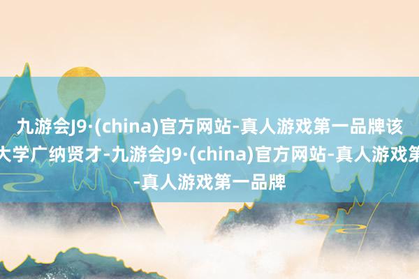 九游会J9·(china)官方网站-真人游戏第一品牌该县老年大学广纳贤才-九游会J9·(china)官方网站-真人游戏第一品牌