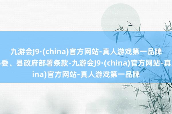 九游会J9·(china)官方网站-真人游戏第一品牌本年以来按照县委、县政府部署条款-九游会J9·(china)官方网站-真人游戏第一品牌