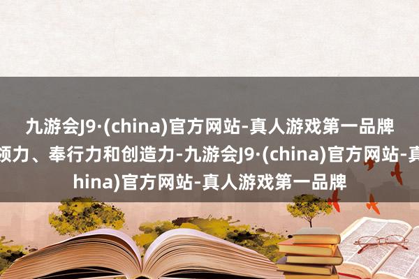 九游会J9·(china)官方网站-真人游戏第一品牌援助课程教学率领力、奉行力和创造力-九游会J9·(china)官方网站-真人游戏第一品牌