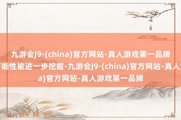 九游会J9·(china)官方网站-真人游戏第一品牌智能竖立的可能性被进一步挖掘-九游会J9·(china)官方网站-真人游戏第一品牌