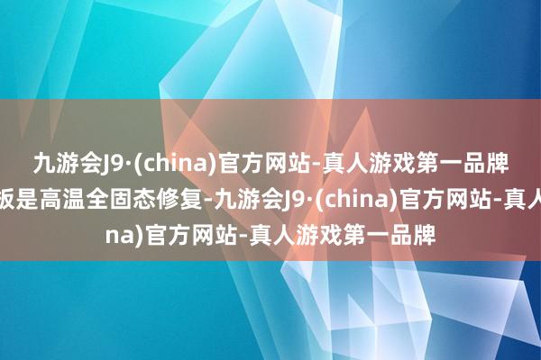 九游会J9·(china)官方网站-真人游戏第一品牌固体氧化物电板是高温全固态修复-九游会J9·(china)官方网站-真人游戏第一品牌