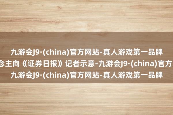 九游会J9·(china)官方网站-真人游戏第一品牌　　国轩高科有关正经东说念主向《证券日报》记者示意-九游会J9·(china)官方网站-真人游戏第一品牌