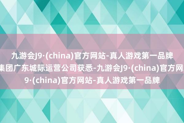 九游会J9·(china)官方网站-真人游戏第一品牌南齐记者从广州地铁集团广东城际运营公司获悉-九游会J9·(china)官方网站-真人游戏第一品牌