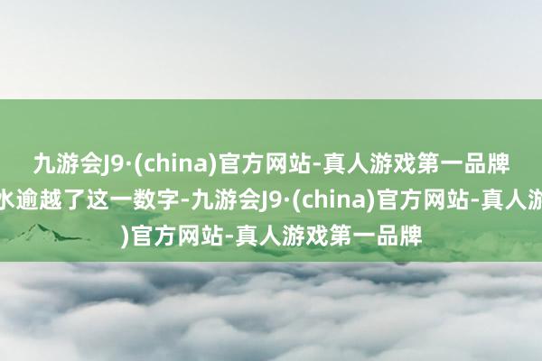 九游会J9·(china)官方网站-真人游戏第一品牌姆巴佩的薪水逾越了这一数字-九游会J9·(china)官方网站-真人游戏第一品牌