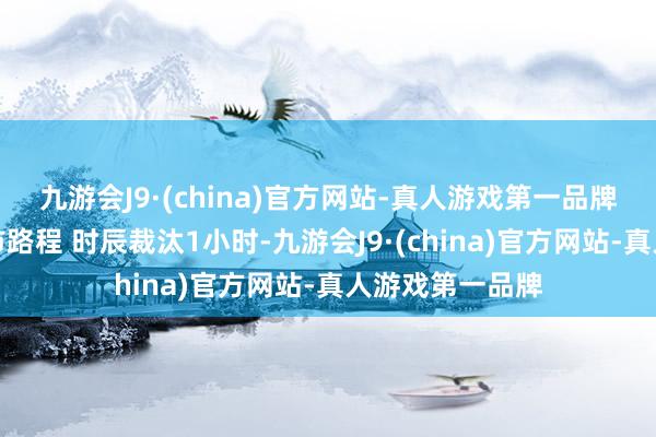 九游会J9·(china)官方网站-真人游戏第一品牌菏泽市至周口市路程 时辰裁汰1小时-九游会J9·(china)官方网站-真人游戏第一品牌