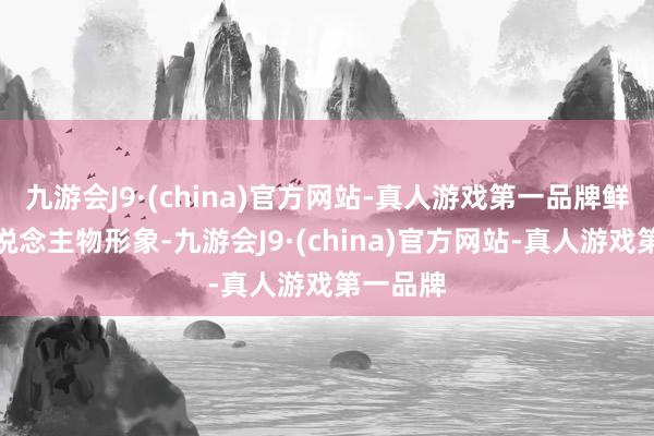 九游会J9·(china)官方网站-真人游戏第一品牌鲜嫩的东说念主物形象-九游会J9·(china)官方网站-真人游戏第一品牌