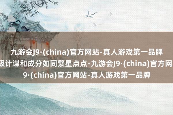 九游会J9·(china)官方网站-真人游戏第一品牌异日还会有更多的积极计谋和成分如同繁星点点-九游会J9·(china)官方网站-真人游戏第一品牌