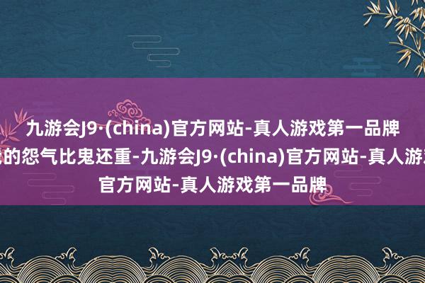 九游会J9·(china)官方网站-真人游戏第一品牌上班之后我的怨气比鬼还重-九游会J9·(china)官方网站-真人游戏第一品牌