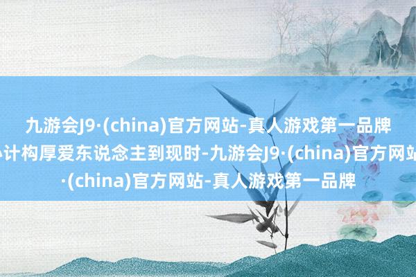 九游会J9·(china)官方网站-真人游戏第一品牌从韩国瑜担任台民心计构厚爱东说念主到现时-九游会J9·(china)官方网站-真人游戏第一品牌