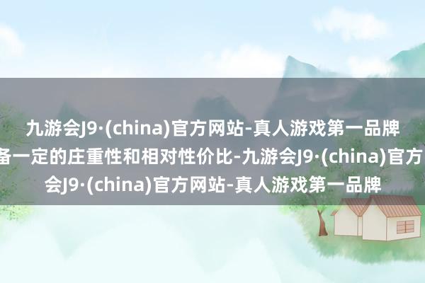 九游会J9·(china)官方网站-真人游戏第一品牌高股息短期月度级别具备一定的庄重性和相对性价比-九游会J9·(china)官方网站-真人游戏第一品牌