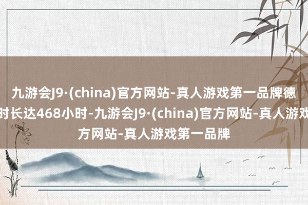 九游会J9·(china)官方网站-真人游戏第一品牌德国负电价时长达468小时-九游会J9·(china)官方网站-真人游戏第一品牌