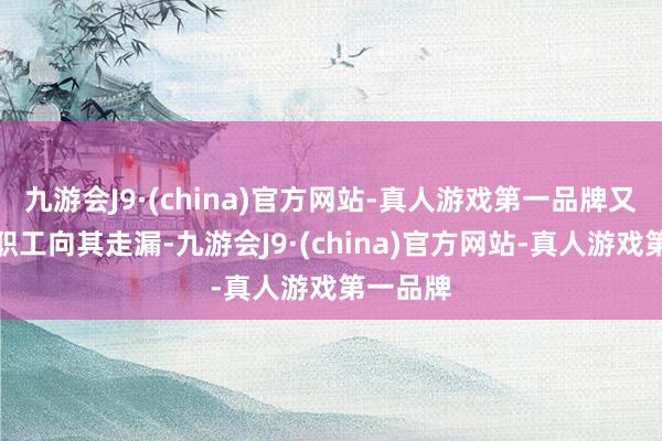 九游会J9·(china)官方网站-真人游戏第一品牌又名极越职工向其走漏-九游会J9·(china)官方网站-真人游戏第一品牌