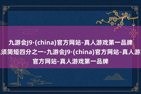 九游会J9·(china)官方网站-真人游戏第一品牌这一比例只须简短四分之一-九游会J9·(china)官方网站-真人游戏第一品牌