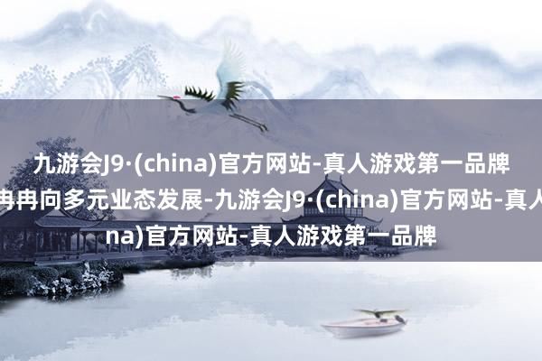 九游会J9·(china)官方网站-真人游戏第一品牌鼓舞银发经济冉冉向多元业态发展-九游会J9·(china)官方网站-真人游戏第一品牌