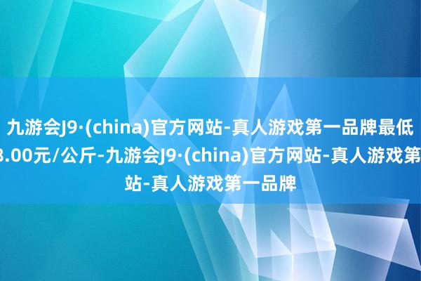 九游会J9·(china)官方网站-真人游戏第一品牌最低报价28.00元/公斤-九游会J9·(china)官方网站-真人游戏第一品牌