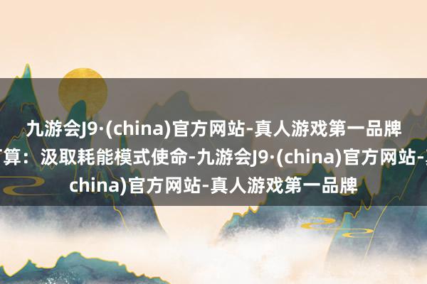 九游会J9·(china)官方网站-真人游戏第一品牌纯阻性负载推测打算：汲取耗能模式使命-九游会J9·(china)官方网站-真人游戏第一品牌