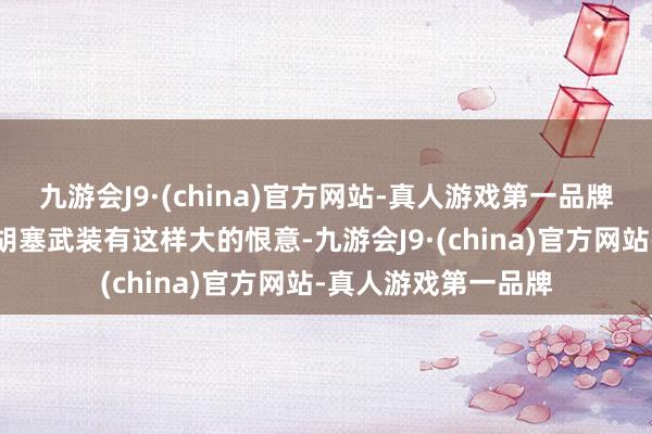 九游会J9·(china)官方网站-真人游戏第一品牌以军之是以对也门胡塞武装有这样大的恨意-九游会J9·(china)官方网站-真人游戏第一品牌