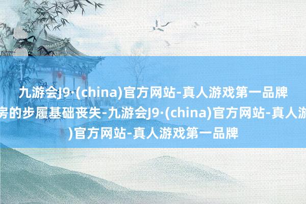 九游会J9·(china)官方网站-真人游戏第一品牌父母出资购房的步履基础丧失-九游会J9·(china)官方网站-真人游戏第一品牌