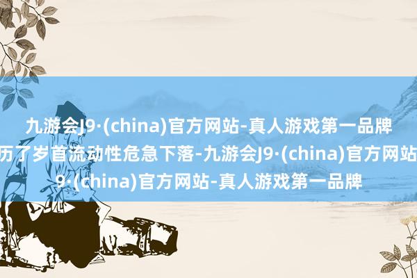 九游会J9·(china)官方网站-真人游戏第一品牌A股阛阓2024年资历了岁首流动性危急下落-九游会J9·(china)官方网站-真人游戏第一品牌