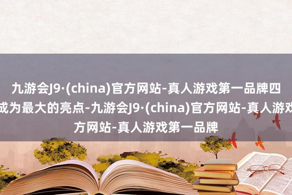 九游会J9·(china)官方网站-真人游戏第一品牌四大AI玩法成为最大的亮点-九游会J9·(china)官方网站-真人游戏第一品牌