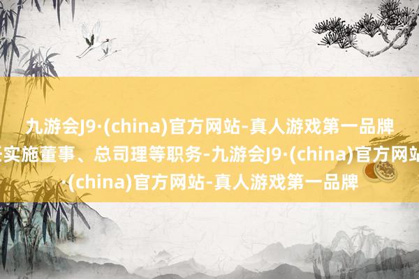 九游会J9·(china)官方网站-真人游戏第一品牌杨子在上述企业担任实施董事、总司理等职务-九游会J9·(china)官方网站-真人游戏第一品牌