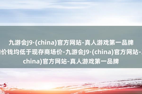 九游会J9·(china)官方网站-真人游戏第一品牌该批鸡蛋和蔬菜的价钱均低于现存商场价-九游会J9·(china)官方网站-真人游戏第一品牌