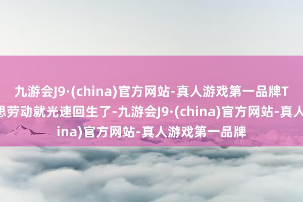 九游会J9·(china)官方网站-真人游戏第一品牌TikTok在好意思劳动就光速回生了-九游会J9·(china)官方网站-真人游戏第一品牌