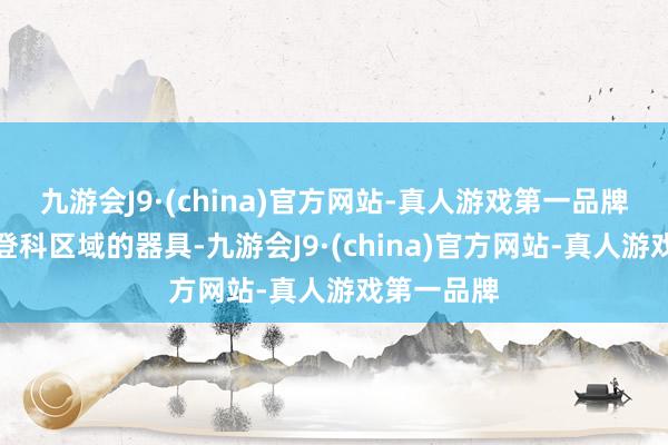 九游会J9·(china)官方网站-真人游戏第一品牌这是添加登科区域的器具-九游会J9·(china)官方网站-真人游戏第一品牌