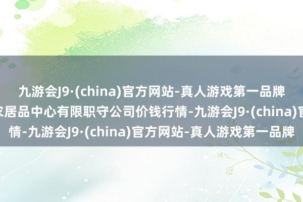 九游会J9·(china)官方网站-真人游戏第一品牌2025年1月26日南宁农居品中心有限职守公司价钱行情-九游会J9·(china)官方网站-真人游戏第一品牌