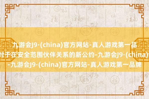 九游会J9·(china)官方网站-真人游戏第一品牌斯塔默将与欧盟签署对于在安全范围伙伴关系的新公约-九游会J9·(china)官方网站-真人游戏第一品牌