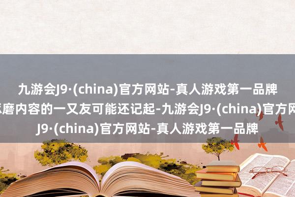 九游会J9·(china)官方网站-真人游戏第一品牌有看过咱们三易生存琢磨内容的一又友可能还记起-九游会J9·(china)官方网站-真人游戏第一品牌