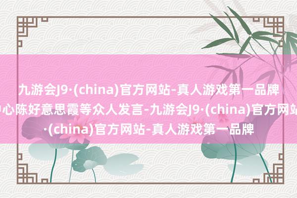 九游会J9·(china)官方网站-真人游戏第一品牌清华大学文旅征询中心陈好意思霞等众人发言-九游会J9·(china)官方网站-真人游戏第一品牌