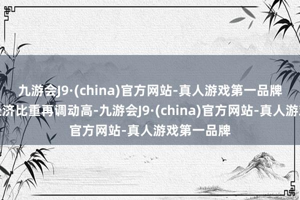 九游会J9·(china)官方网站-真人游戏第一品牌杭州数字经济比重再调动高-九游会J9·(china)官方网站-真人游戏第一品牌