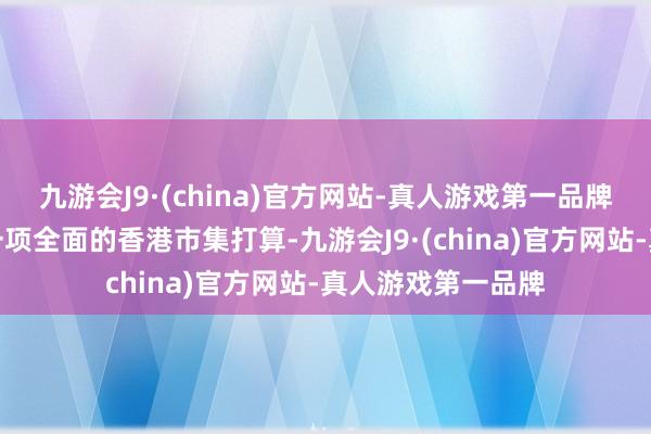 九游会J9·(china)官方网站-真人游戏第一品牌恒生详细指数是一项全面的香港市集打算-九游会J9·(china)官方网站-真人游戏第一品牌