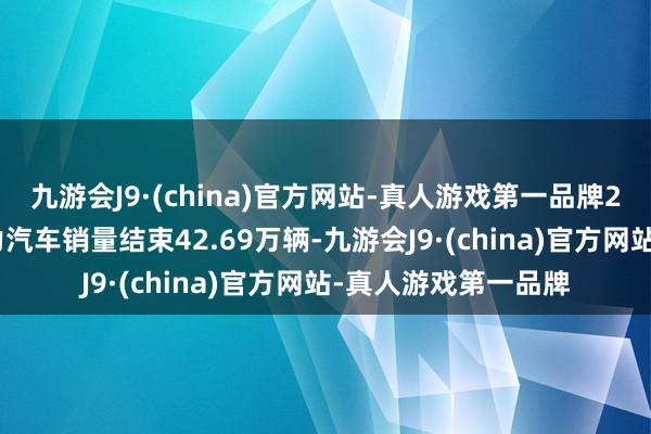 九游会J9·(china)官方网站-真人游戏第一品牌2024年度公司新动力汽车销量结束42.69万辆-九游会J9·(china)官方网站-真人游戏第一品牌