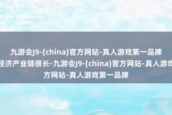 九游会J9·(china)官方网站-真人游戏第一品牌固然低空经济产业链很长-九游会J9·(china)官方网站-真人游戏第一品牌